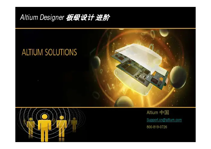 AltiumDesigner板级设计进阶