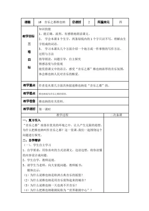 音乐之都维也纳第一课时教案