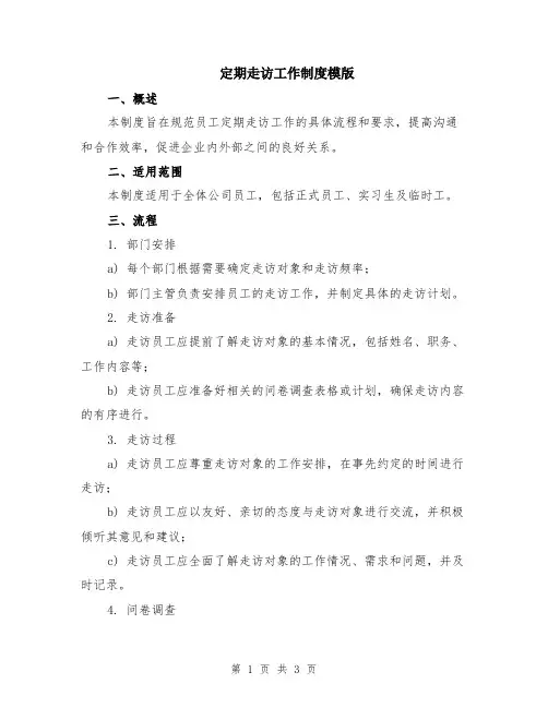 定期走访工作制度模版