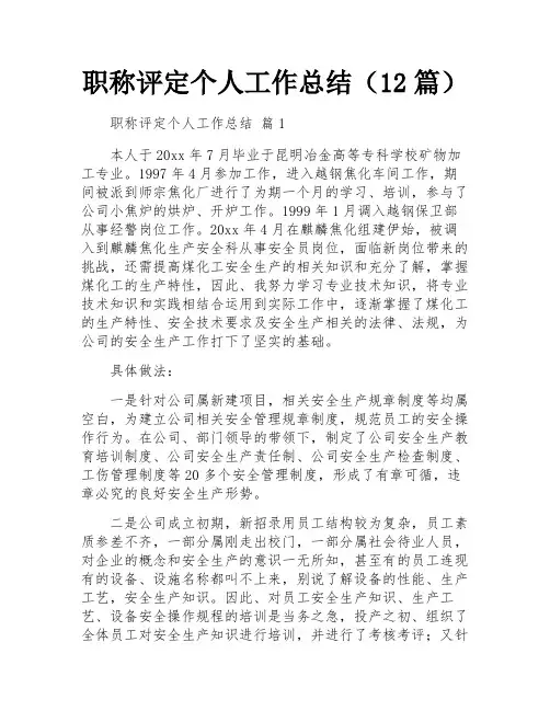 职称评定个人工作总结(12篇)
