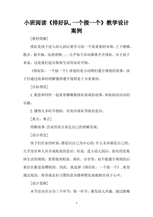 小班阅读《排好队,一个接一个》教学设计案例 (精编版)(精编版)