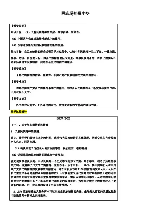 2019届九年级政治全册第3单元关注国家的发展第九课弘扬和培育民族精神第1框民族精神耀中华教案鲁教版