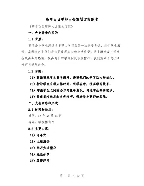高考百日誓师大会策划方案范本(三篇)