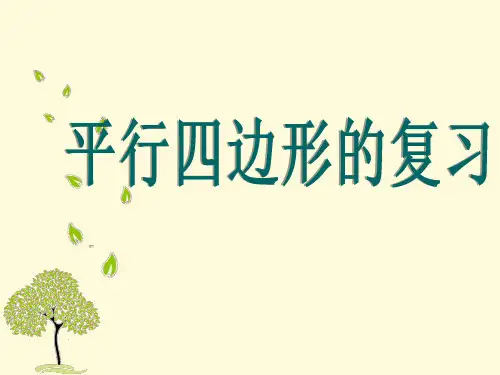 沪教版八年级下册第二十二章四边形第二节平行四边形复习课件