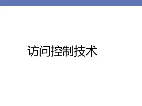 访问控制技术讲义