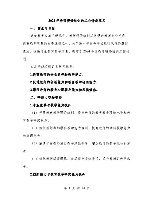 2024年教师研修培训的工作计划范文(4篇)