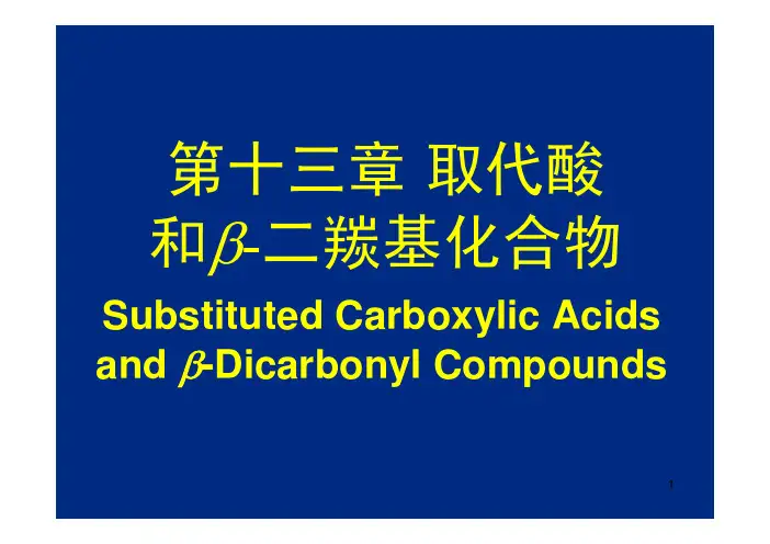 课件有机化学第13章 取代酸和二羰基化合物