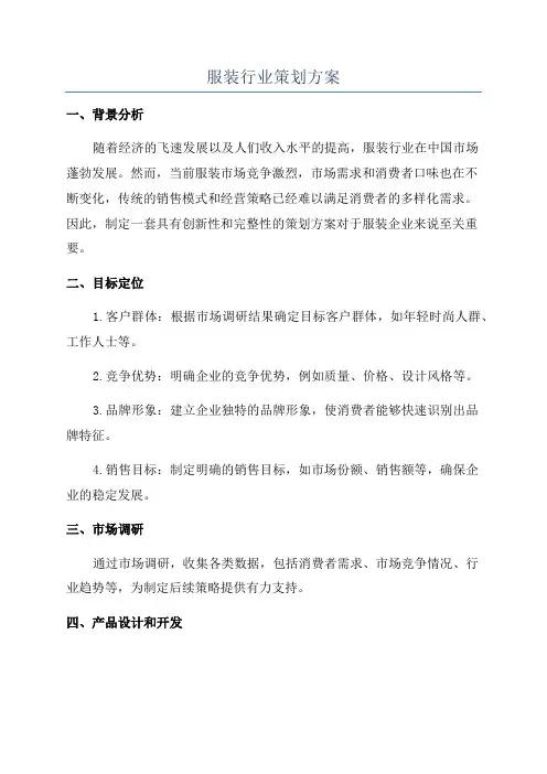 服装行业策划方案