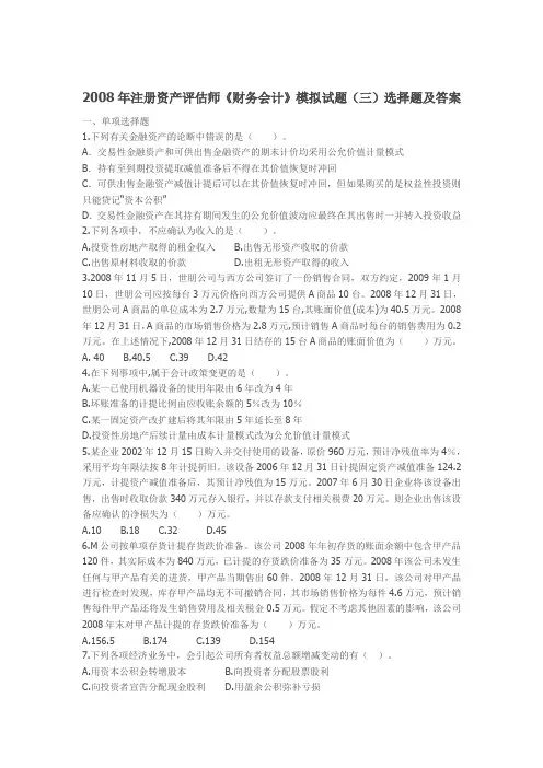 2008年注册资产评估师《财务会计》模拟试题(三)选择题及答案