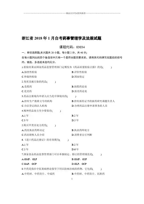 1月浙江自考药事管理学及法规试题及答案解析