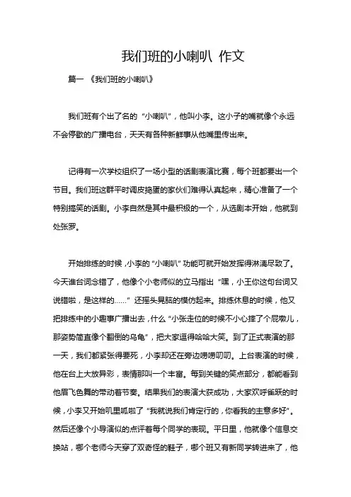 我们班的小喇叭 作文