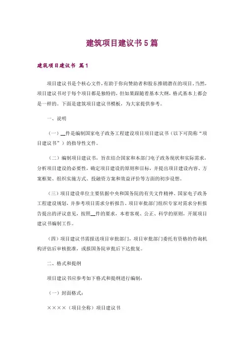 建筑项目建议书5篇
