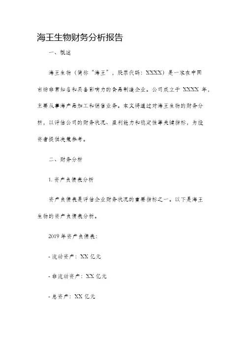 海王生物财务分析报告