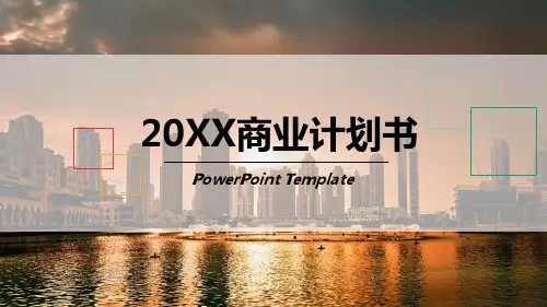 彩色商业计划书PPT模板