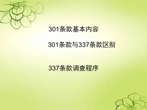301条款基本内容.