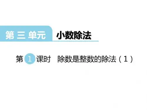 最新西师版五年级数学上册第三单元小数除法PPT课件