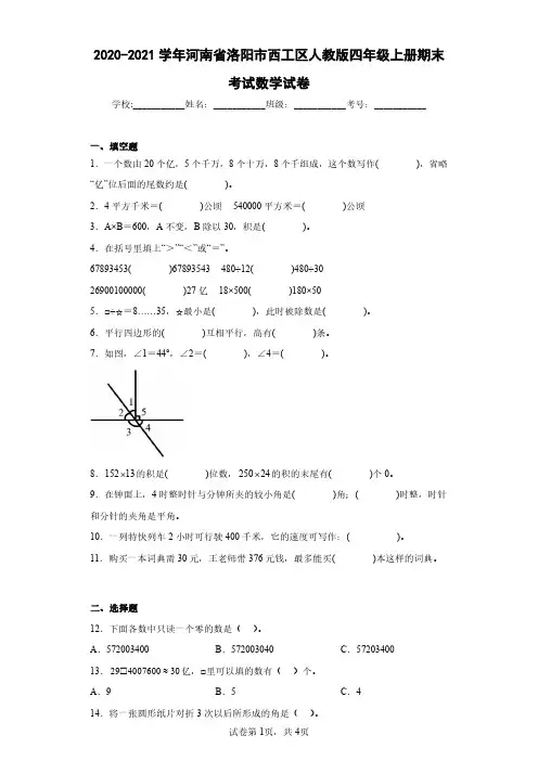 2020-2021学年河南省洛阳市西工区人教版四年级上册期末考试数学试卷(含答案解析)
