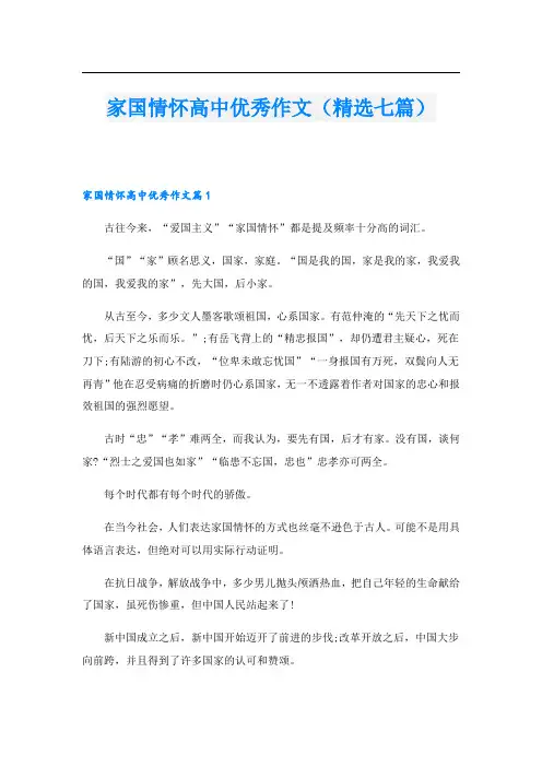 家国情怀高中优秀作文(精选七篇)