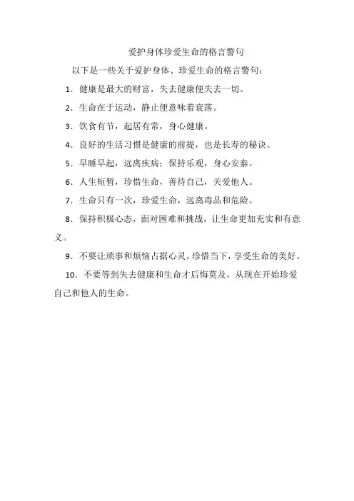 爱护身体珍爱生命的格言警句