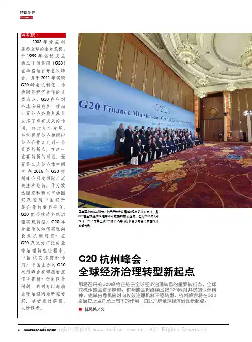 G20杭州峰会：全球经济治理转型新起点