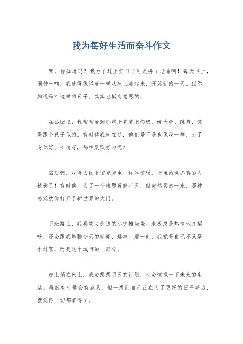 我为每好生活而奋斗作文