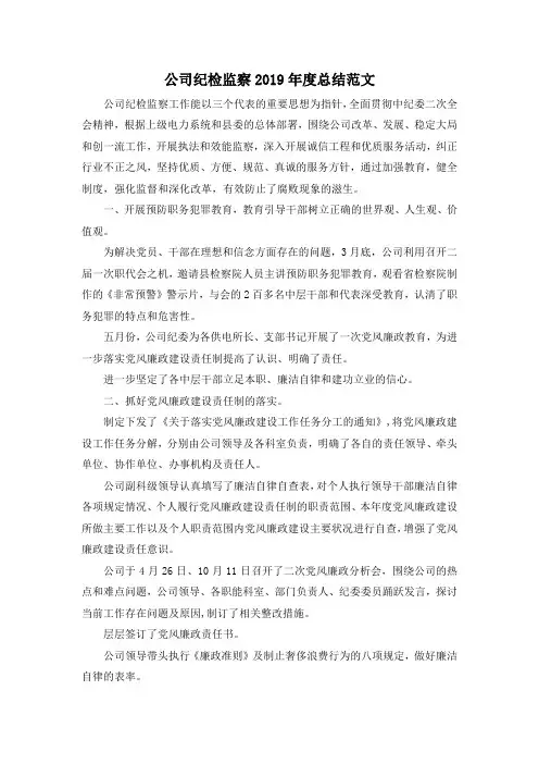 最新-公司纪检监察2019年度总结范文 精品