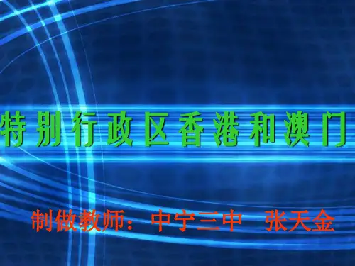 特别行政区香港和澳门