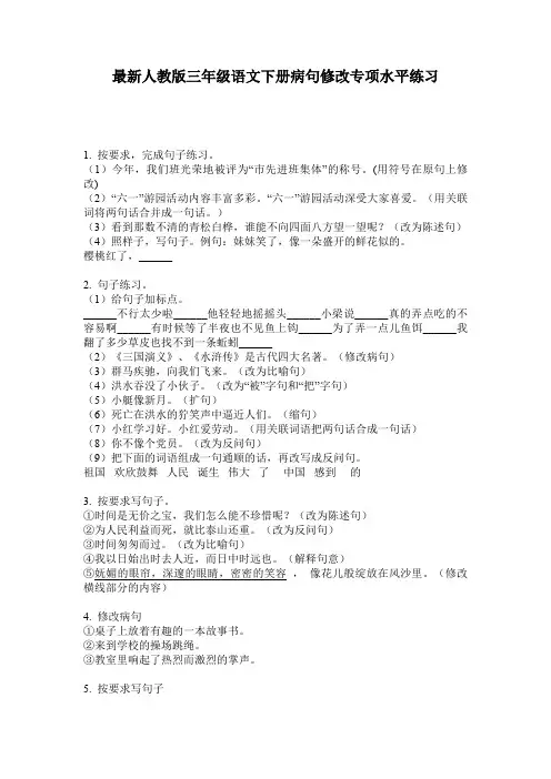 最新人教版三年级语文下册病句修改专项水平练习