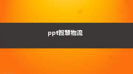 ppt智慧物流
