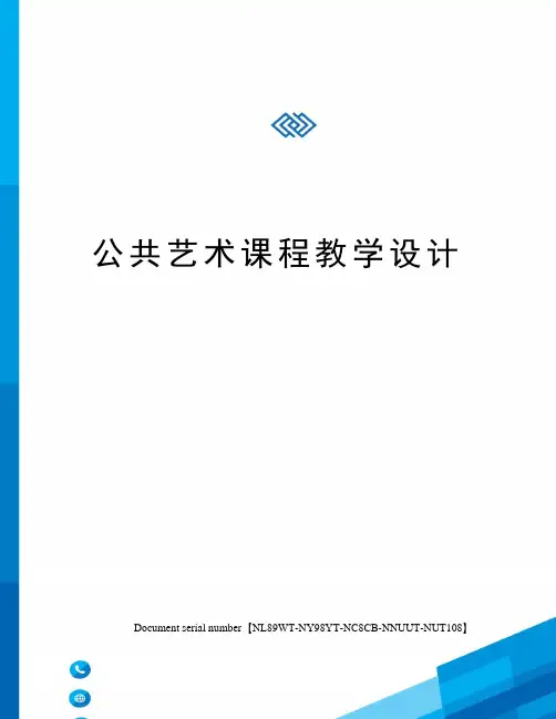 公共艺术课程教学设计
