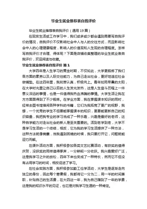 毕业生就业推荐表自我评价