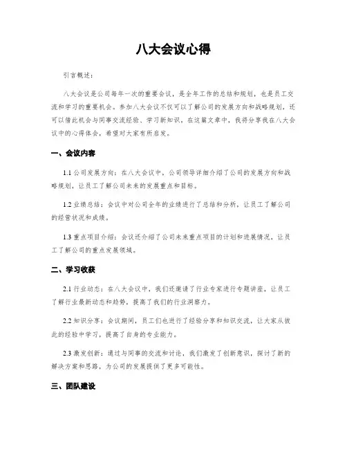 八大会议心得