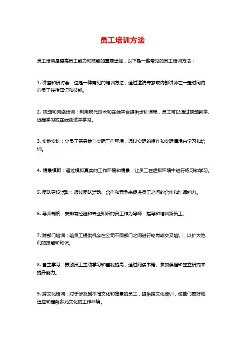 员工培训方法