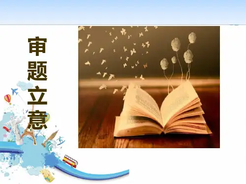 人教版《审题立意》优秀PPT课件