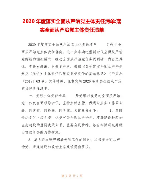 2020年度落实全面从严治党主体责任清单-落实全面从严治党主体责任清单 