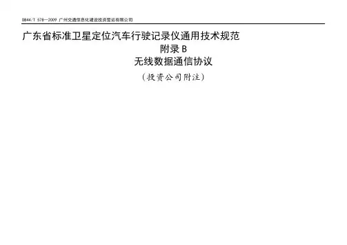 广东省标准卫星定位汽车行驶记录仪通用技术规范附录B无线数据通信协议投资公司附注0911161