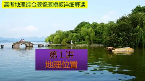 高考地理综合题答题模板详细解读第一讲地理位置