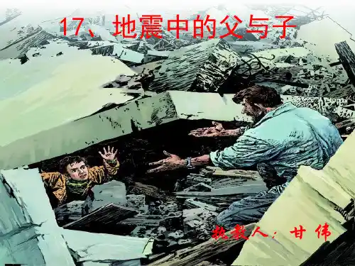 人教版语文五年级上册第17课《地震中的父与子》课件
