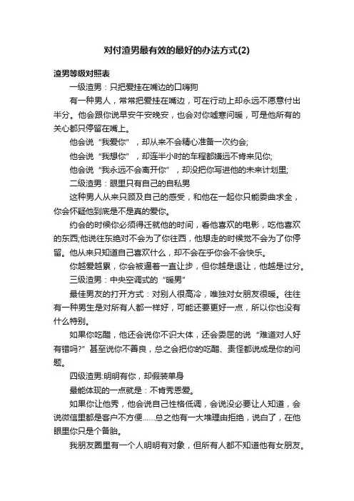 对付渣男最有效的最好的办法方式（2）