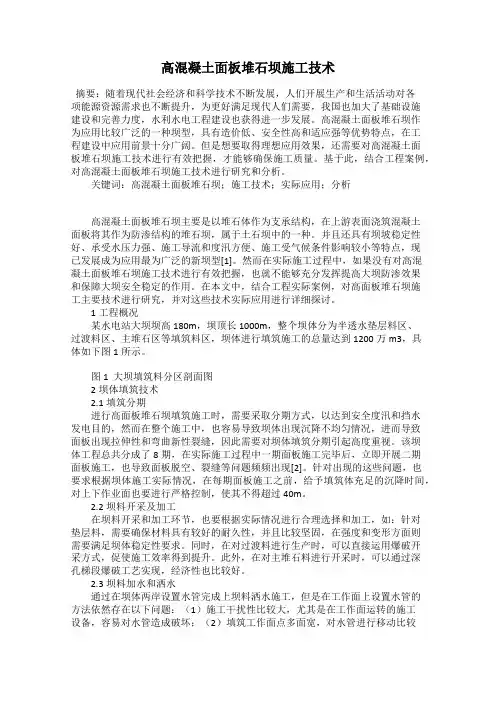 高混凝土面板堆石坝施工技术