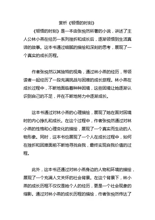 赏析《顿悟的时刻》