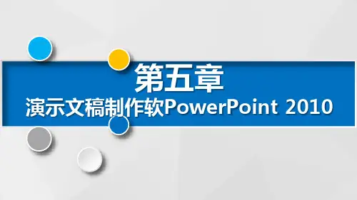 修饰演示文稿PPT课件 