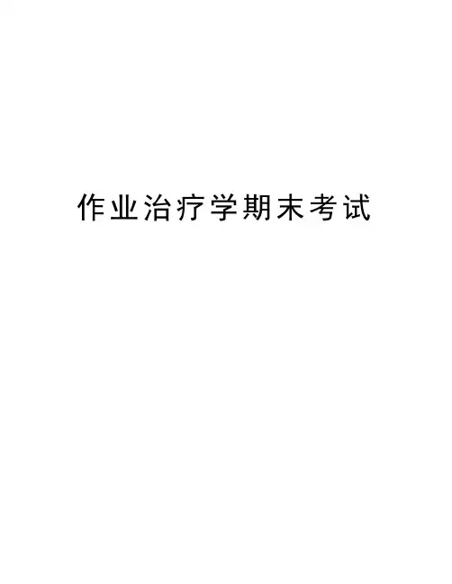 作业治疗学期末考试教学内容
