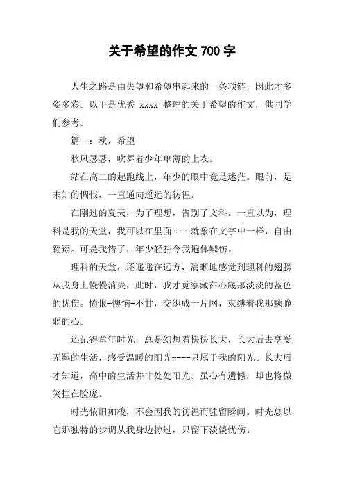 关于希望的作文700字