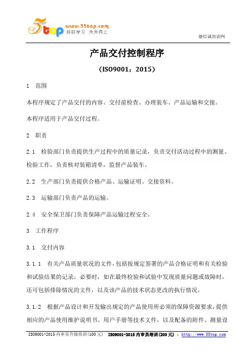 ISO9001-2015产品交付控制程序
