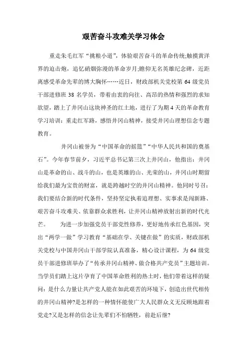 艰苦奋斗攻难关学习体会