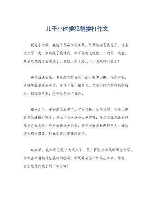 儿子小时候犯错挨打作文