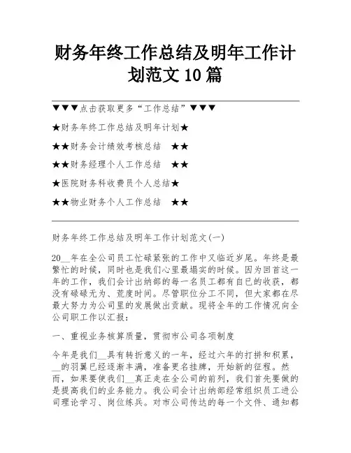 财务年终工作总结及明年工作计划范文10篇
