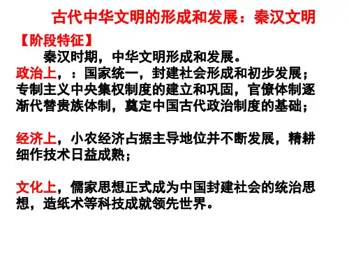 高三历史二轮复习古代史《秦汉文明》复习课件