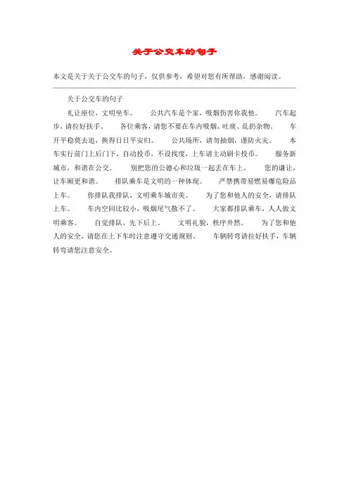 关于公交车的句子
